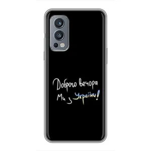 Чехлы Доброго вечора, ми за України для ВанПлас Норд 2 (AlphaPrint) (Ми с Украины)