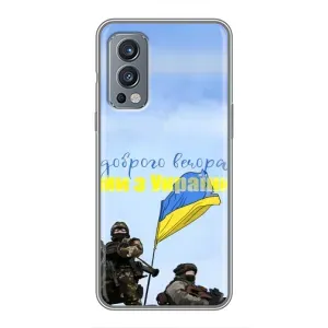 Чехлы Доброго вечора, ми за України для ВанПлас Норд 2 (AlphaPrint) (Мы с Украины)