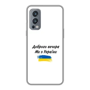 Чехлы Доброго вечора, ми за України для ВанПлас Норд 2 (AlphaPrint) (С Украины)