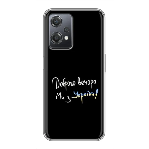 Чохол з принтом «Ми з України» для OnePlus Nord CE 2 (5G) (IV2201) Чохол з принтом «Ми з України» для OnePlus Nord CE 2 (5G) (IV2201)
