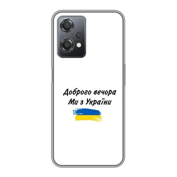 Чохол з принтом «З України» для OnePlus Nord CE 2 (5G) (IV2201) Чохол з принтом «З України» для OnePlus Nord CE 2 (5G) (IV2201)