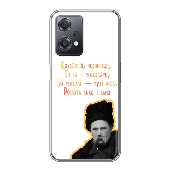 Чохол з принтом «Т.Шевченко» для OnePlus Nord CE 2 (5G) (IV2201) Чохол з принтом «Т.Шевченко» для OnePlus Nord CE 2 (5G) (IV2201)