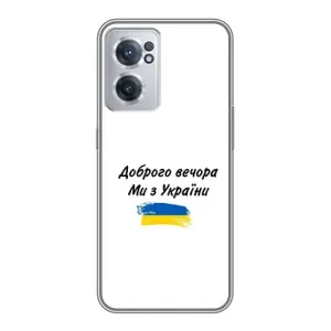 Чохли (Доброго вечора, ми за України) для OnePlus Норд ЦЕ 2 Лайт 5Ж (AlphaPrint) (З України)