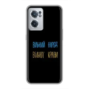 Чохли (Доброго вечора, ми за України) для OnePlus Норд ЦЕ 2 Лайт 5Ж (AlphaPrint) (Вільний Народ)