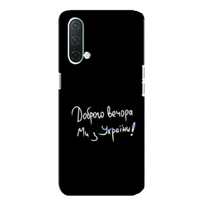 Чохли (Доброго вечора, ми за України) для OnePlus Норд CE 5G (AlphaPrint) (Ми з України)