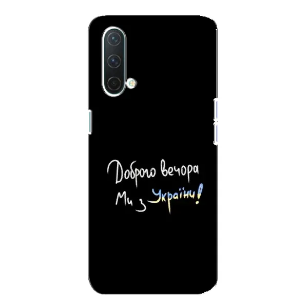 Чехол с принтом «Ми с Украины» для OnePlus Nord CE 5G Чехол с принтом «Ми с Украины» для OnePlus Nord CE 5G