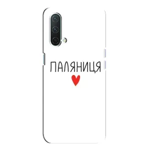 Чохли (Доброго вечора, ми за України) для OnePlus Норд CE 5G (AlphaPrint) (Паляниця)