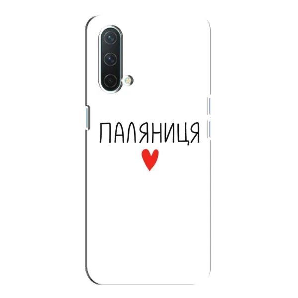 Чехол с принтом «Паляниця» для OnePlus Nord CE 5G Чехол с принтом «Паляниця» для OnePlus Nord CE 5G