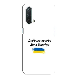 Чохли (Доброго вечора, ми за України) для OnePlus Норд CE 5G (AlphaPrint) (З України)