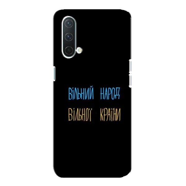 Чехол с принтом «Вільний Народ» для OnePlus Nord CE 5G Чехол с принтом «Вільний Народ» для OnePlus Nord CE 5G