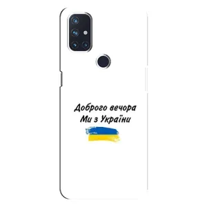 Чехлы Доброго вечора, ми за України для Норд Н10 5G (AlphaPrint) (С Украины)