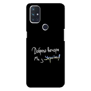 Чохли (Доброго вечора, ми за України) для ВанПлюс Норд Н100 (AlphaPrint) (Ми з України)