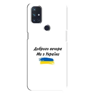 Чохли (Доброго вечора, ми за України) для ВанПлюс Норд Н100 (AlphaPrint) (З України)