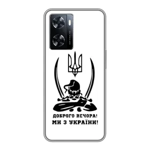 Чохли (Доброго вечора, ми за України) для OnePlus Nord Н20 СЕ (AlphaPrint) (Доброго вечора)