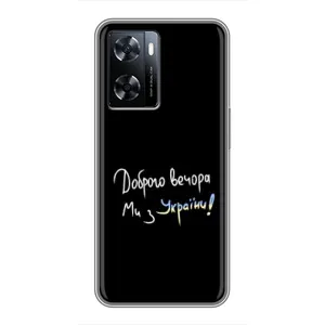 Чохли (Доброго вечора, ми за України) для OnePlus Nord Н20 СЕ (AlphaPrint) (Ми з України)
