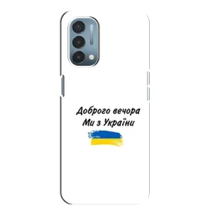 Чехлы Доброго вечора, ми за України для ВанПлас Норд Н200 5G (AlphaPrint) (С Украины)