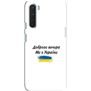 Чехлы Доброго вечора, ми за України для ВанПлас Норд (AlphaPrint) (С Украины)