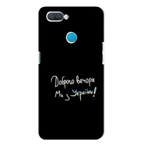 Чохли (Доброго вечора, ми за України) для OPPO А12 (AlphaPrint) (Ми з України)