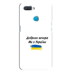 Чохли (Доброго вечора, ми за України) для OPPO А12 (AlphaPrint) (З України)