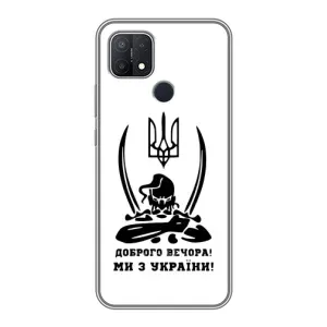Чохли (Доброго вечора, ми за України) для ОPПО A15 (AlphaPrint) (Доброго вечора)