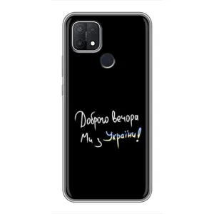Чохли (Доброго вечора, ми за України) для ОPПО A15 (AlphaPrint) (Ми з України)
