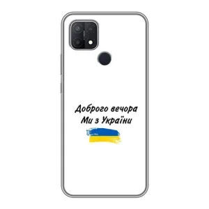 Чохли (Доброго вечора, ми за України) для ОППО А15с (AlphaPrint) (З України)