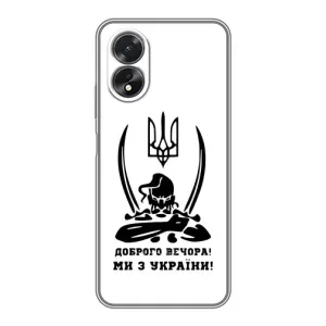 Чохли (Доброго вечора, ми за України) для OPPO A17 (AlphaPrint) (Доброго вечора)