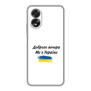 Чохли (Доброго вечора, ми за України) для OPPO A17 (AlphaPrint) (З України)