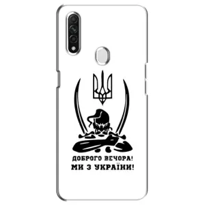 Чохли (Доброго вечора, ми за України) для ОППО А31 (AlphaPrint) (Доброго вечора)