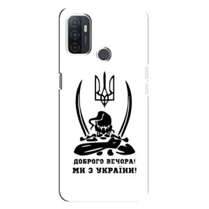 Чохли (Доброго вечора, ми за України) для ОППО А32 (AlphaPrint) (Доброго вечора)