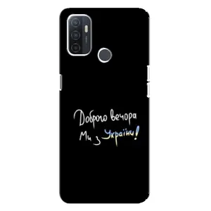 Чохли (Доброго вечора, ми за України) для ОППО А32 (AlphaPrint) (Ми з України)