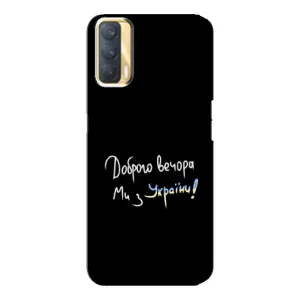 Чохли (Доброго вечора, ми за України) для OPPO A33 (AlphaPrint) (Ми з України)