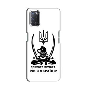 Чехлы Доброго вечора, ми за України для Оппо А52 (AlphaPrint) (Доброго вечора)