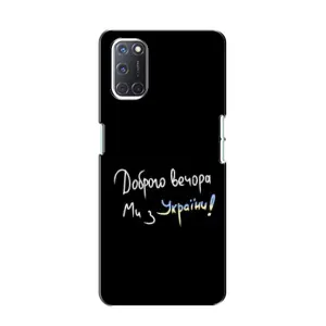 Чехлы Доброго вечора, ми за України для Оппо А52 (AlphaPrint) (Ми с Украины)