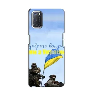 Чехлы Доброго вечора, ми за України для Оппо А52 (AlphaPrint) (Мы с Украины)