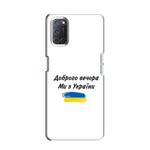 Чехлы Доброго вечора, ми за України для Оппо А52 (AlphaPrint) (С Украины)