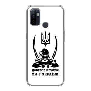 Чохли (Доброго вечора, ми за України) для OPPO A53 (AlphaPrint) (Доброго вечора)