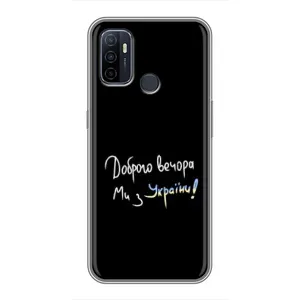 Чохли (Доброго вечора, ми за України) для OPPO A53 (AlphaPrint) (Ми з України)
