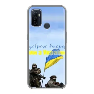 Чохли (Доброго вечора, ми за України) для OPPO A53 (AlphaPrint) (Ми з України)