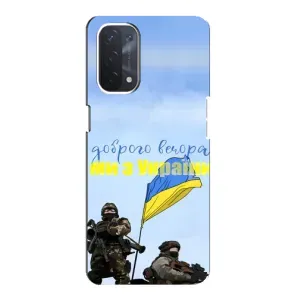 Чехлы Доброго вечора, ми за України для Оппо А54 (5G) (AlphaPrint) (Мы с Украины)