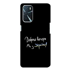 Чохли (Доброго вечора, ми за України) для OPPO a54s (AlphaPrint) (Ми з України)