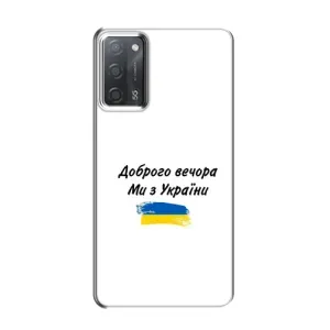 Чехлы Доброго вечора, ми за України для Оппо А55 (AlphaPrint) (С Украины)