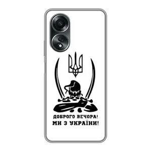 Чохли (Доброго вечора, ми за України) для ОППО А58 (4G) (AlphaPrint) (Доброго вечора)