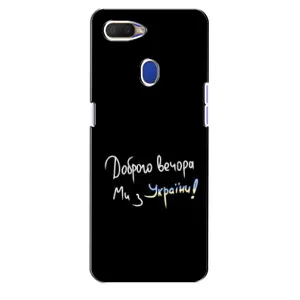 Чохли (Доброго вечора, ми за України) для ОППО А5с (AlphaPrint) (Ми з України)