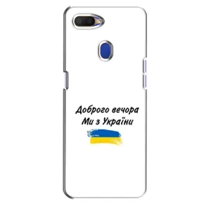 Чохли (Доброго вечора, ми за України) для ОППО А5с (AlphaPrint) (З України)