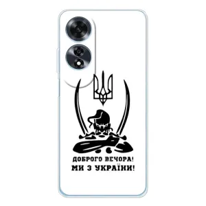 Чохли (Доброго вечора, ми за України) для Оппо А60 5Джі (AlphaPrint) (Доброго вечора)