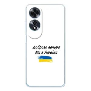 Чохли (Доброго вечора, ми за України) для Оппо А60 5Джі (AlphaPrint) (З України)