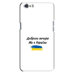 Чехлы Доброго вечора, ми за України для Оппо А71 (AlphaPrint) (С Украины)