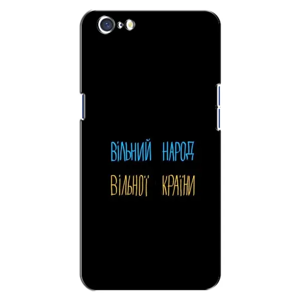 Чехол с принтом «Вільний Народ» для OPPO A71
