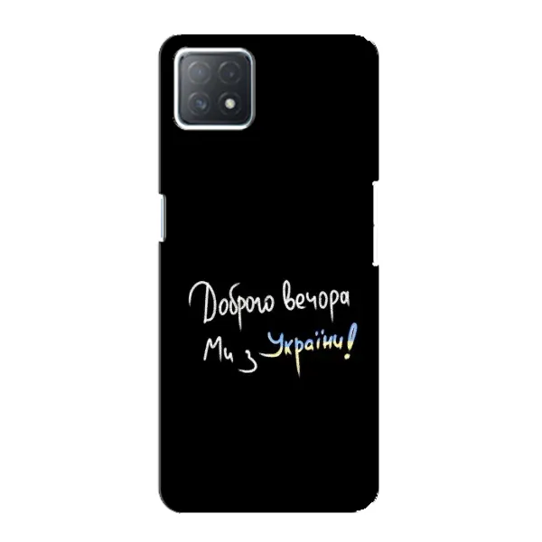 Чохол з принтом «Ми з України» для OPPO A72 (5G) Чохол з принтом «Ми з України» для OPPO A72 (5G)